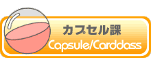 カプセル課